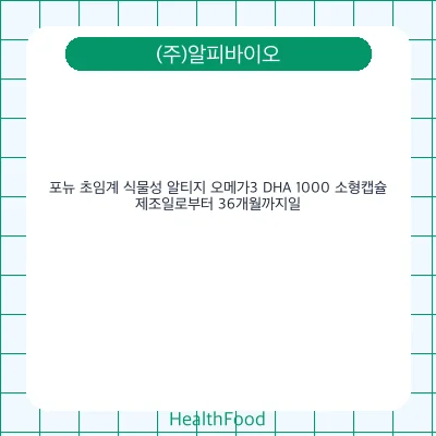 포뉴 초임계 식물성 알티지 오메가3 DHA 1000 소형캡슐