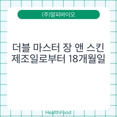 더블 마스터 장 앤 스킨