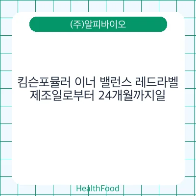 킴슨포뮬러 이너 밸런스 레드라벨
