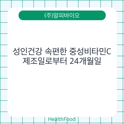 성인건강 속편한 중성비타민C