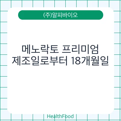 메노락토 프리미엄