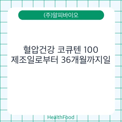혈압건강 코큐텐 100