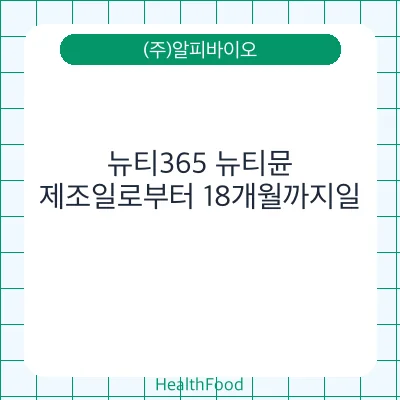 뉴티365 뉴티뮨