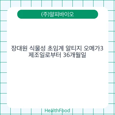 장대원 식물성 초임계 알티지 오메가3