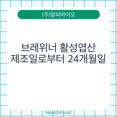브레위너 활성엽산