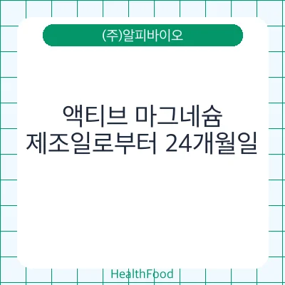액티브 마그네슘