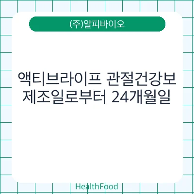 액티브라이프 관절건강보