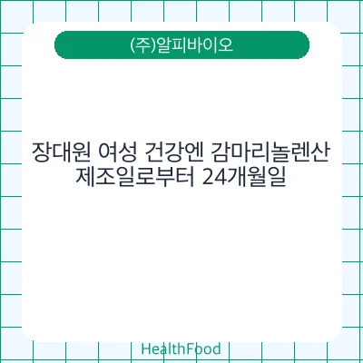 장대원 여성 건강엔 감마리놀렌산