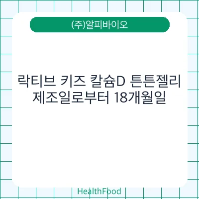 락티브 키즈 칼슘D 튼튼젤리