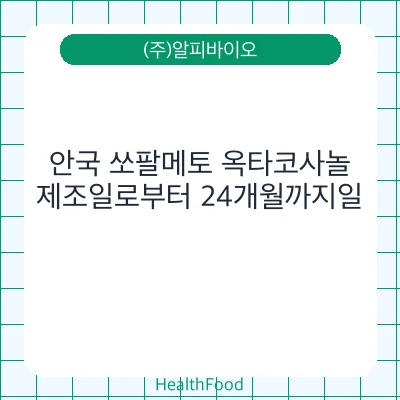 안국 쏘팔메토 옥타코사놀