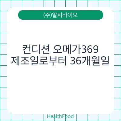 컨디션 오메가369