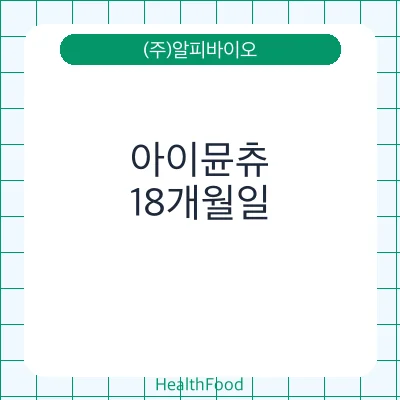 아이뮨츄