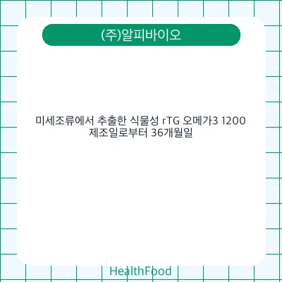 미세조류에서 추출한 식물성 rTG 오메가3 1200