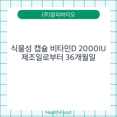 식물성 캡슐 비타민D 2000IU