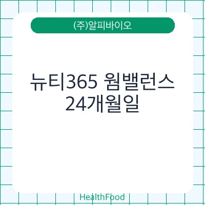 뉴티365 웜밸런스