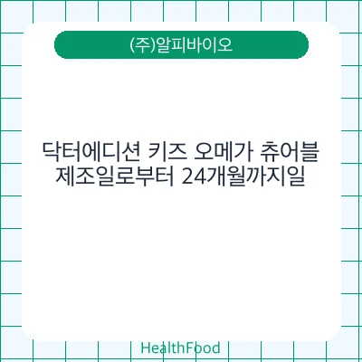 닥터에디션 키즈 오메가 츄어블