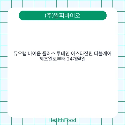듀오랩 바이옴 플러스 루테인 아스타잔틴 더블케어