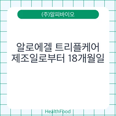 알로에겔 트리플케어
