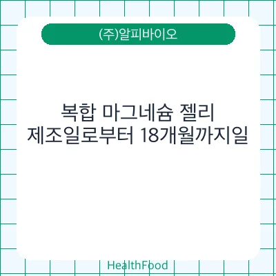 복합 마그네슘 젤리