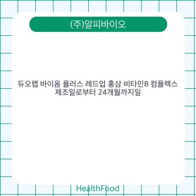 듀오랩 바이옴 플러스 레드업 홍삼 비타민B 컴플렉스