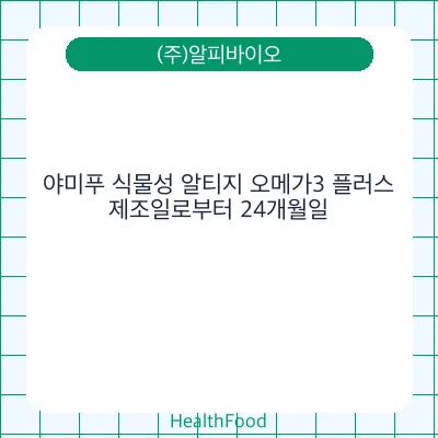 야미푸 식물성 알티지 오메가3 플러스