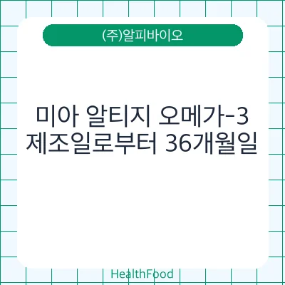 미아 알티지 오메가-3