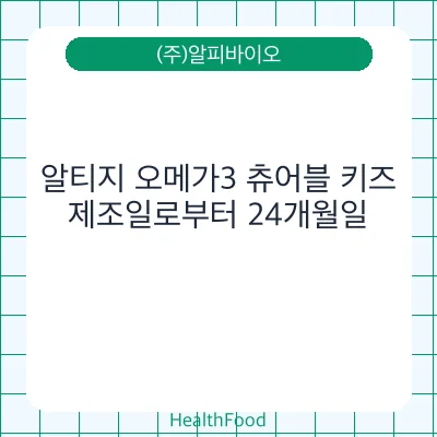 알티지 오메가3 츄어블 키즈