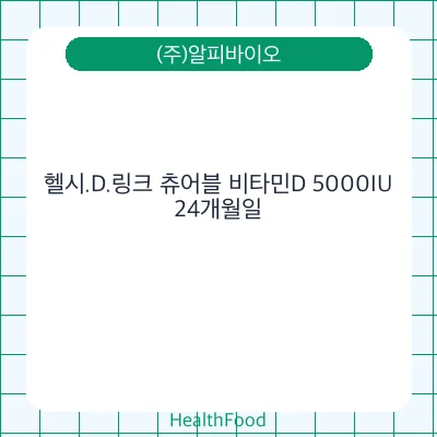 헬시.D.링크 츄어블 비타민D 5000IU