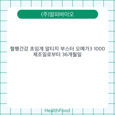 혈행건강 초임계 알티지 부스터 오메가3 1000