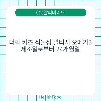 더팜 키즈 식물성 알티지 오메가3