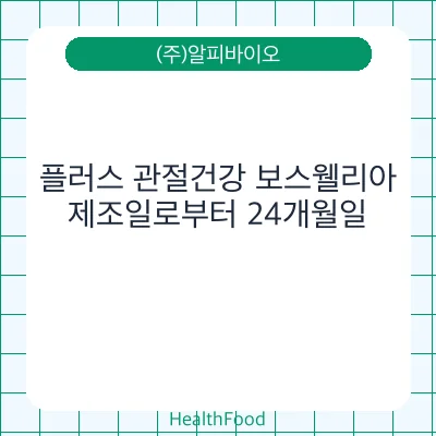 플러스 관절건강 보스웰리아