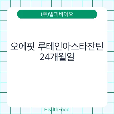 오에핏 루테인아스타잔틴