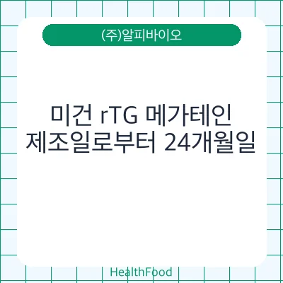 미건 rTG 메가테인