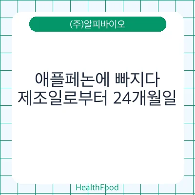 애플페논에 빠지다