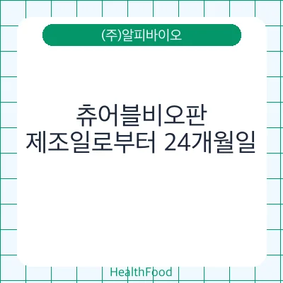 츄어블비오판