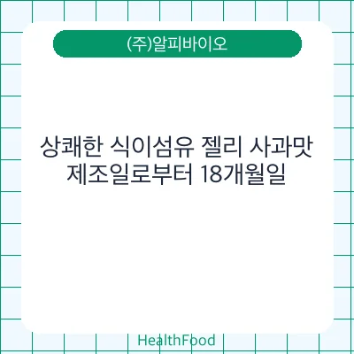 상쾌한 식이섬유 젤리 사과맛