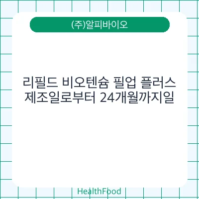리필드 비오텐슘 필업 플러스