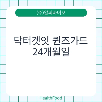 닥터겟잇 퀸즈가드