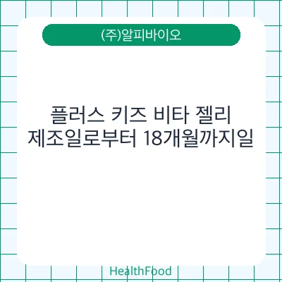 플러스 키즈 비타 젤리