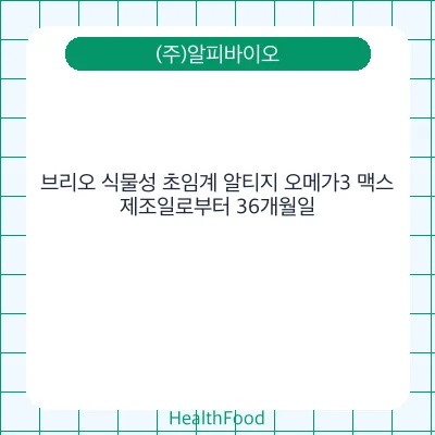 브리오 식물성 초임계 알티지 오메가3 맥스