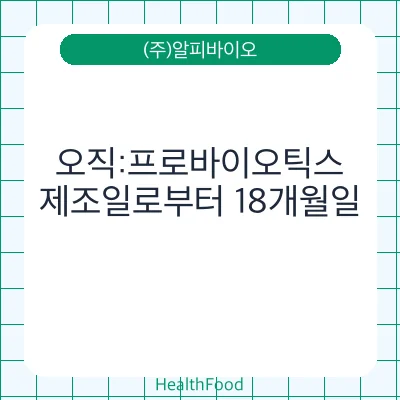 오직:프로바이오틱스
