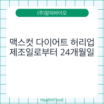 맥스컷 다이어트 허리업