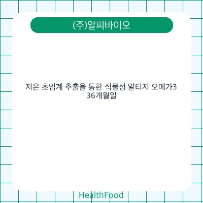 저온 초임계 추출을 통한 식물성 알티지 오메가3