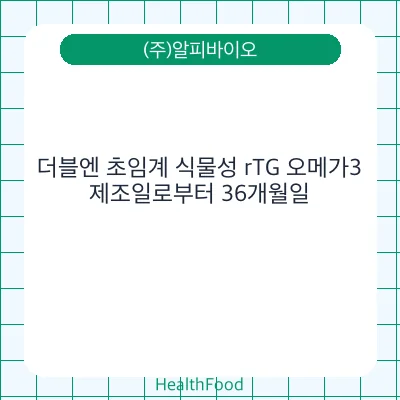 더블엔 초임계 식물성 rTG 오메가3