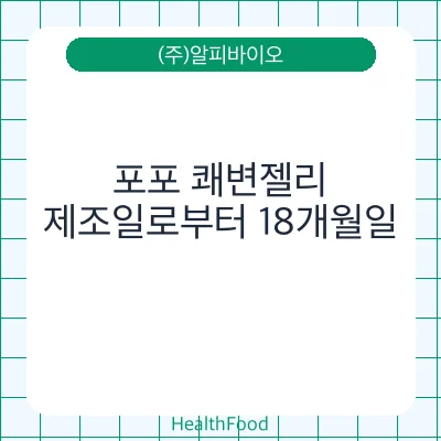 포포 쾌변젤리