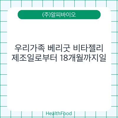 우리가족 베리굿 비타젤리