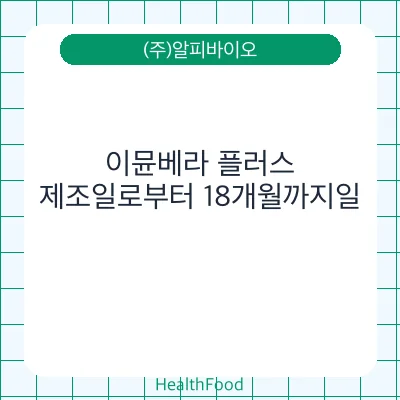 이뮨베라 플러스
