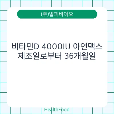 비타민D 4000IU 아연맥스