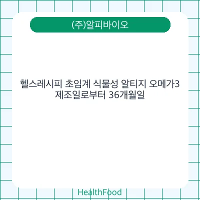 헬스레시피 초임계 식물성 알티지 오메가3