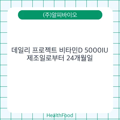 데일리 프로젝트 비타민D 5000IU